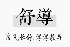 舒导名字的寓意及含义