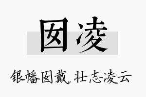 囡凌名字的寓意及含义