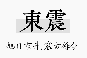 东震名字的寓意及含义