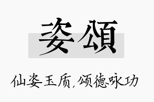 姿颂名字的寓意及含义