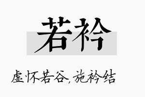 若衿名字的寓意及含义