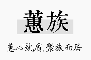 蕙族名字的寓意及含义