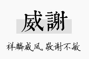 威谢名字的寓意及含义