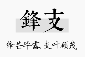 锋支名字的寓意及含义