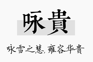 咏贵名字的寓意及含义