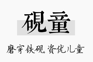 砚童名字的寓意及含义