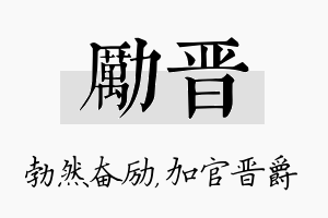 励晋名字的寓意及含义