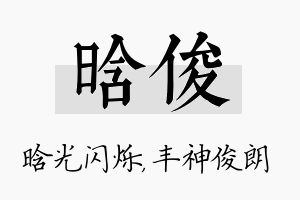 晗俊名字的寓意及含义