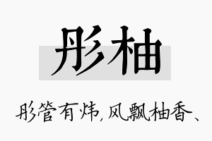 彤柚名字的寓意及含义