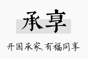 承享名字的寓意及含义