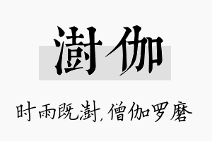 澍伽名字的寓意及含义