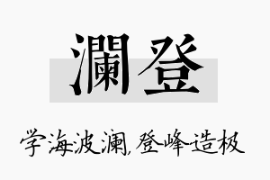 澜登名字的寓意及含义