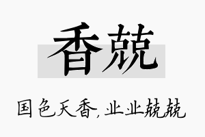 香兢名字的寓意及含义