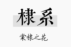 棣系名字的寓意及含义