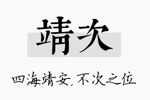 靖次名字的寓意及含义