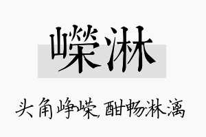 嵘淋名字的寓意及含义