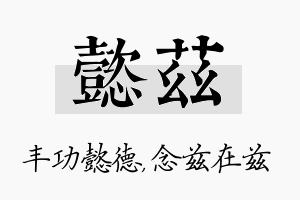 懿兹名字的寓意及含义