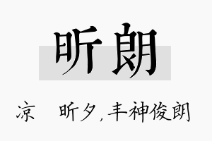 昕朗名字的寓意及含义