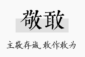 敬敢名字的寓意及含义