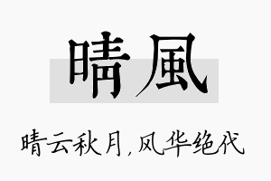 晴风名字的寓意及含义