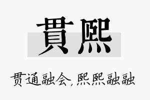 贯熙名字的寓意及含义