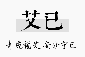 艾已名字的寓意及含义