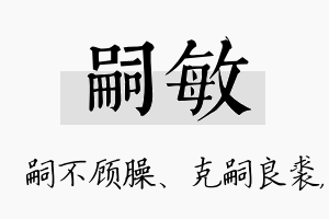 嗣敏名字的寓意及含义