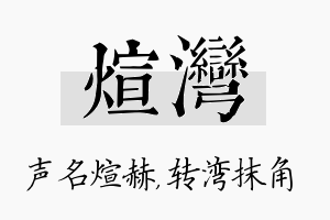 煊湾名字的寓意及含义