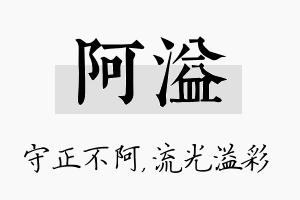 阿溢名字的寓意及含义