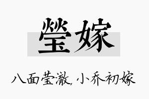 莹嫁名字的寓意及含义