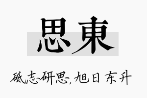 思东名字的寓意及含义