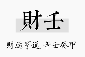 财壬名字的寓意及含义