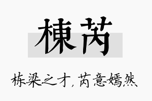 栋芮名字的寓意及含义