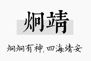 炯靖名字的寓意及含义