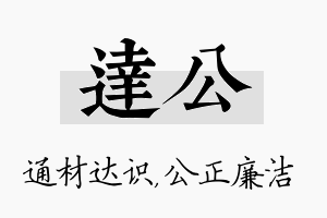 达公名字的寓意及含义