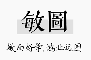 敏图名字的寓意及含义