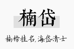 楠岱名字的寓意及含义