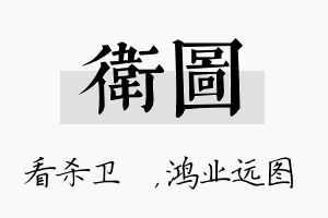 卫图名字的寓意及含义