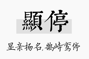 显停名字的寓意及含义