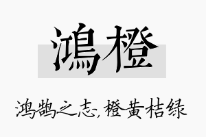 鸿橙名字的寓意及含义