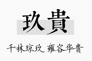 玖贵名字的寓意及含义