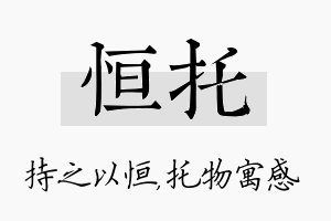 恒托名字的寓意及含义