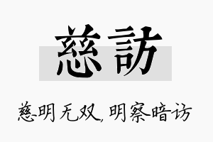 慈访名字的寓意及含义