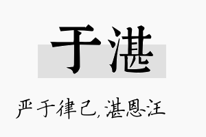 于湛名字的寓意及含义