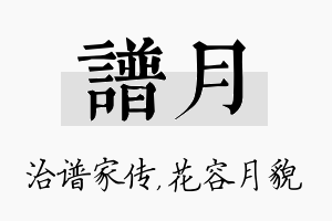 谱月名字的寓意及含义