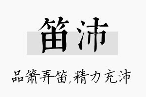 笛沛名字的寓意及含义