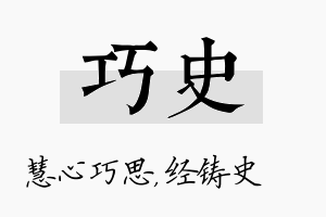 巧史名字的寓意及含义