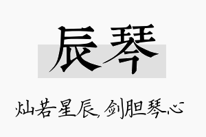 辰琴名字的寓意及含义