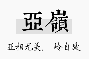 亚岭名字的寓意及含义