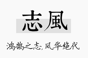 志风名字的寓意及含义